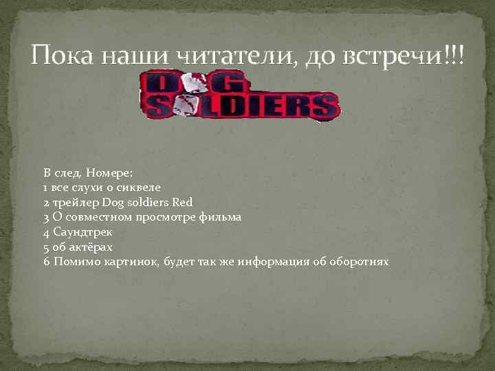 Пока наши читатели, до встречи!!! В след. Номере: 1 все слухи о сиквеле 2