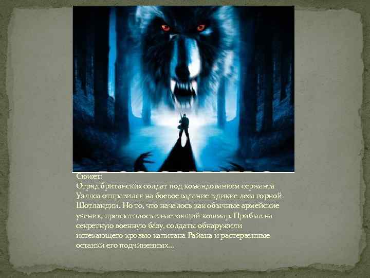 Сюжет: Отряд британских солдат под командованием сержанта Уэллса отправился на боевое задание в дикие