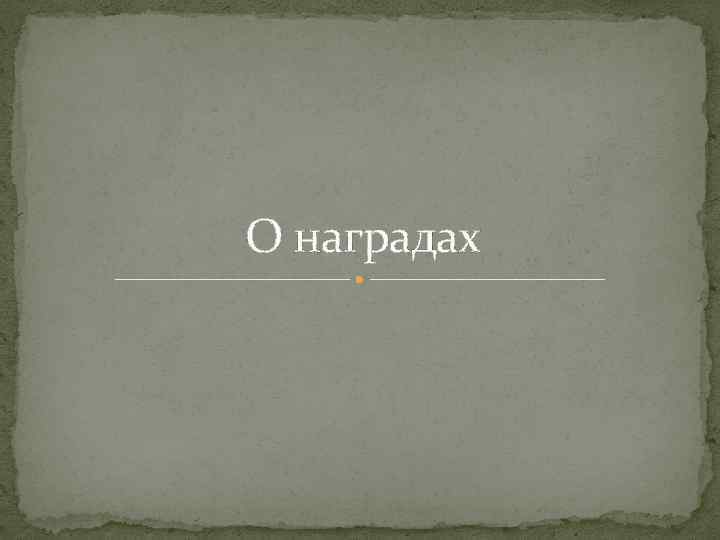 О наградах 