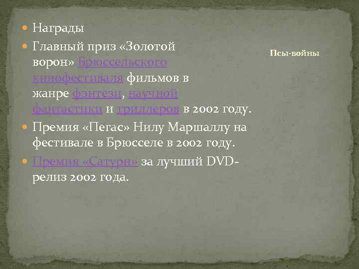  Награды Главный приз «Золотой ворон» Брюссельского кинофестиваля фильмов в жанре фэнтези, научной фантастики