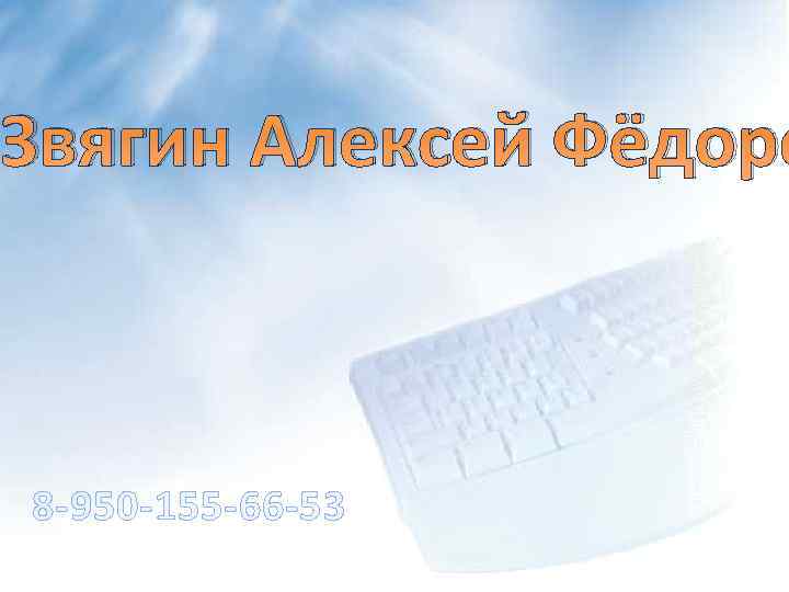 Звягин Алексей Фёдоро 8 -950 -155 -66 -53 