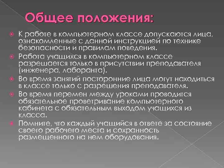 Общее положения: К работе в компьютерном классе допускаются лица, ознакомленные с данной инструкцией по