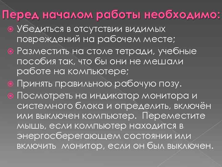 Перед началом работы необходимо: Убедиться в отсутствии видимых повреждений на рабочем месте; Разместить на