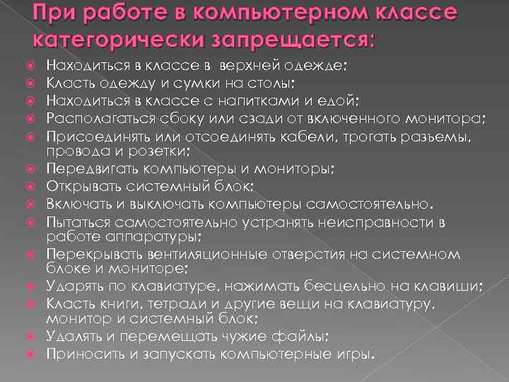 При работе в компьютерном классе категорически запрещается: Находиться в классе в верхней одежде; Класть