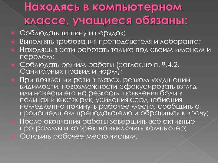 Находясь в компьютерном классе, учащиеся обязаны: Соблюдать тишину и порядок; Выполнять требования преподавателя и