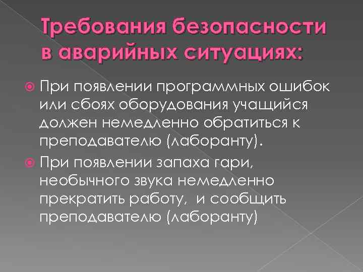Требования безопасности в аварийных ситуациях: При появлении программных ошибок или сбоях оборудования учащийся должен