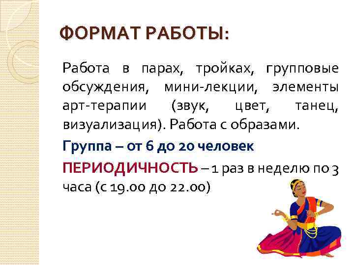 ФОРМАТ РАБОТЫ: Работа в парах, тройках, групповые обсуждения, мини-лекции, элементы арт-терапии (звук, цвет, танец,