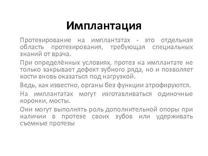 Имплантация Протезирование на имплантатах - это отдельная область протезирования, требующая специальных знаний от врача.
