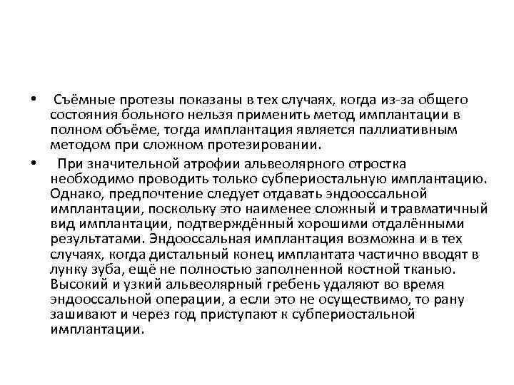  • Съёмные протезы показаны в тех случаях, когда из-за общего состояния больного нельзя