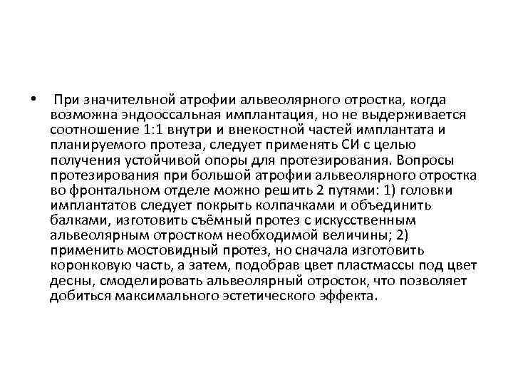  • При значительной атрофии альвеолярного отростка, когда возможна эндооссальная имплантация, но не выдерживается