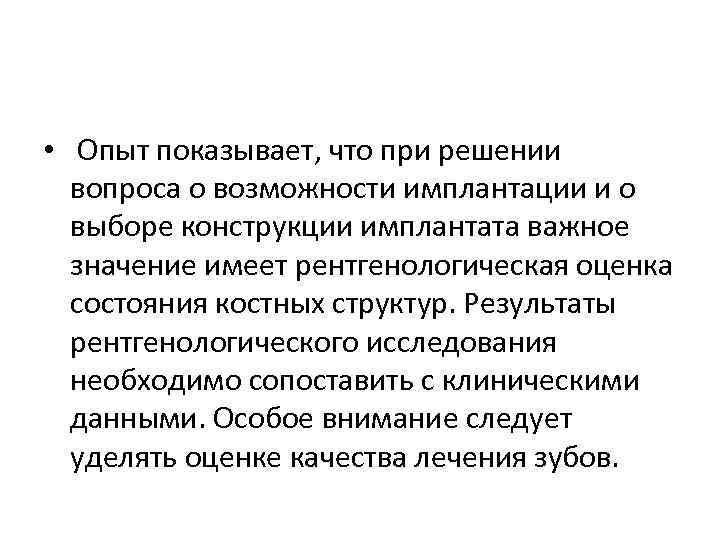 • Опыт показывает, что при решении вопроса о возможности имплантации и о выборе