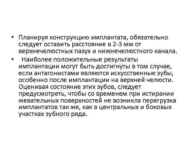  • Планируя конструкцию имплантата, обязательно следует оставить расстояние в 2 -3 мм от
