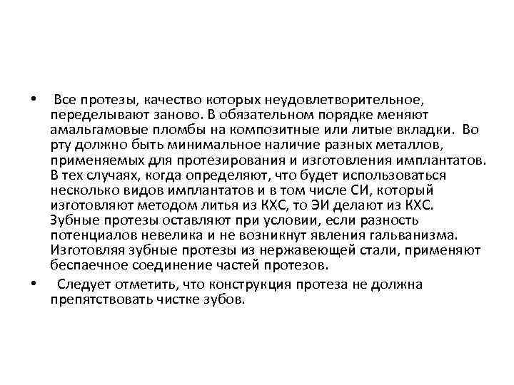  • Все протезы, качество которых неудовлетворительное, переделывают заново. В обязательном порядке меняют амальгамовые