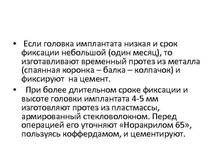  • Если головка имплантата низкая и срок фиксации небольшой (один месяц), то изготавливают