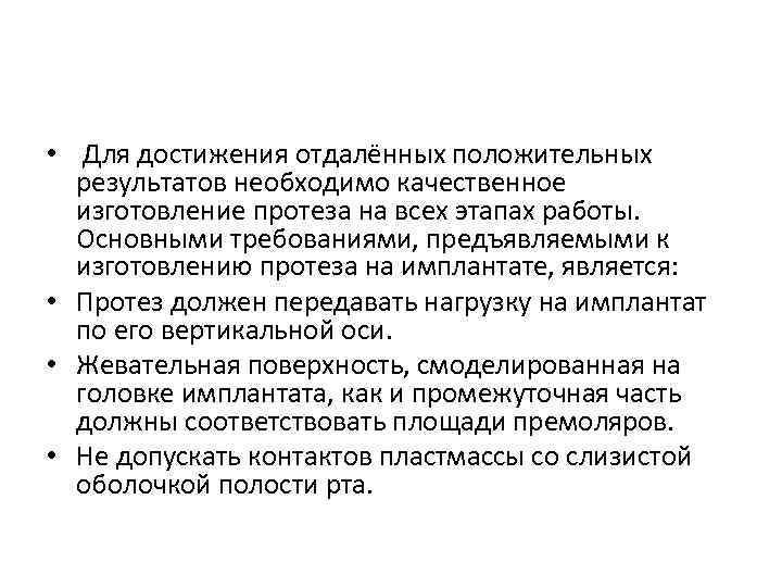  • Для достижения отдалённых положительных результатов необходимо качественное изготовление протеза на всех этапах