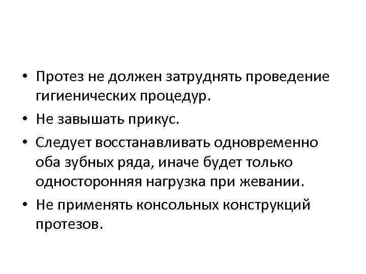  • Протез не должен затруднять проведение гигиенических процедур. • Не завышать прикус. •