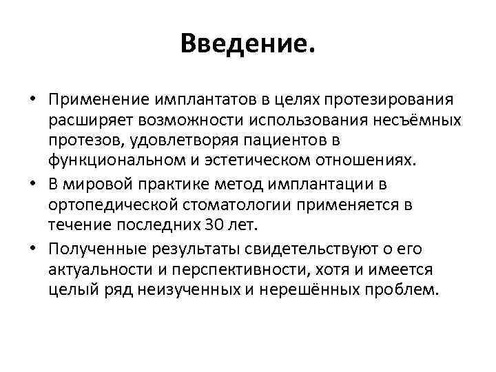 Введение. • Применение имплантатов в целях протезирования расширяет возможности использования несъёмных протезов, удовлетворяя пациентов