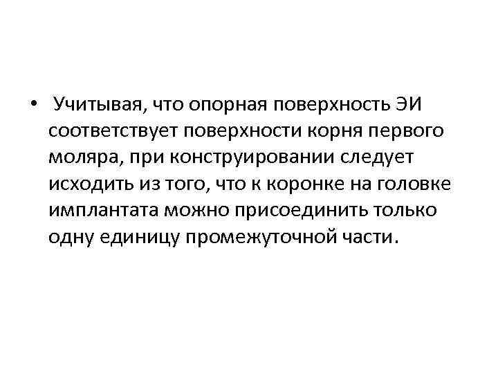  • Учитывая, что опорная поверхность ЭИ соответствует поверхности корня первого моляра, при конструировании