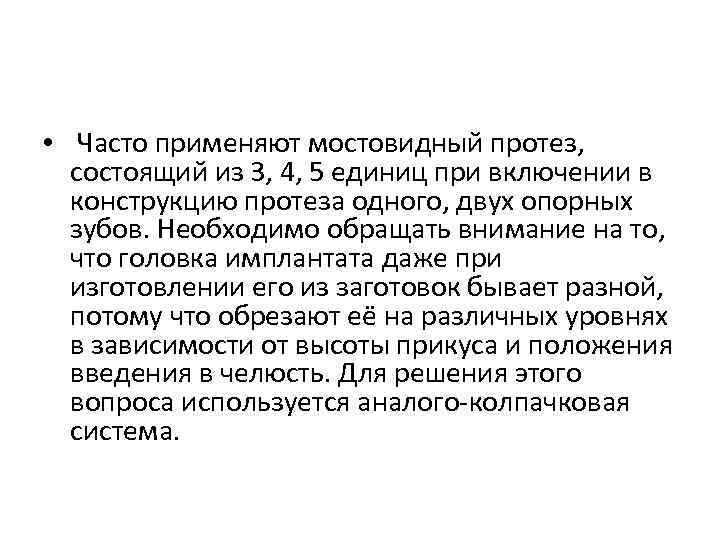  • Часто применяют мостовидный протез, состоящий из 3, 4, 5 единиц при включении