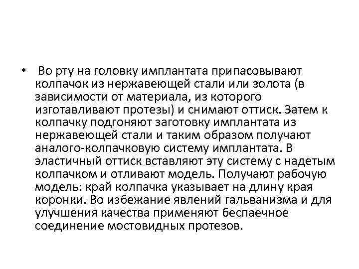  • Во рту на головку имплантата припасовывают колпачок из нержавеющей стали или золота