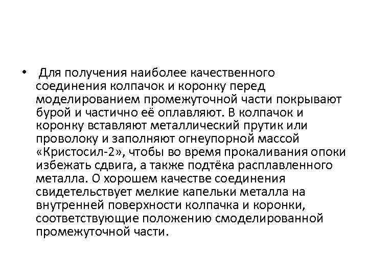  • Для получения наиболее качественного соединения колпачок и коронку перед моделированием промежуточной части