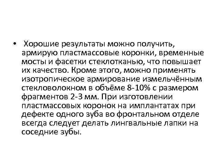  • Хорошие результаты можно получить, армирую пластмассовые коронки, временные мосты и фасетки стеклотканью,