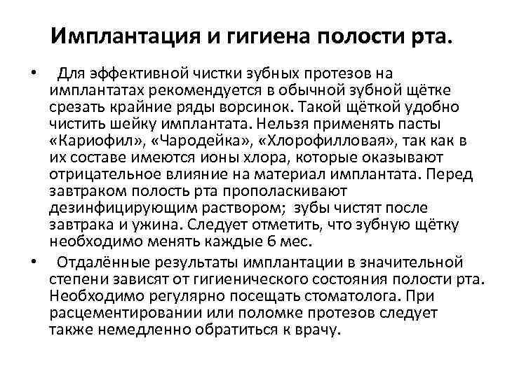 Имплантация и гигиена полости рта. • Для эффективной чистки зубных протезов на имплантатах рекомендуется