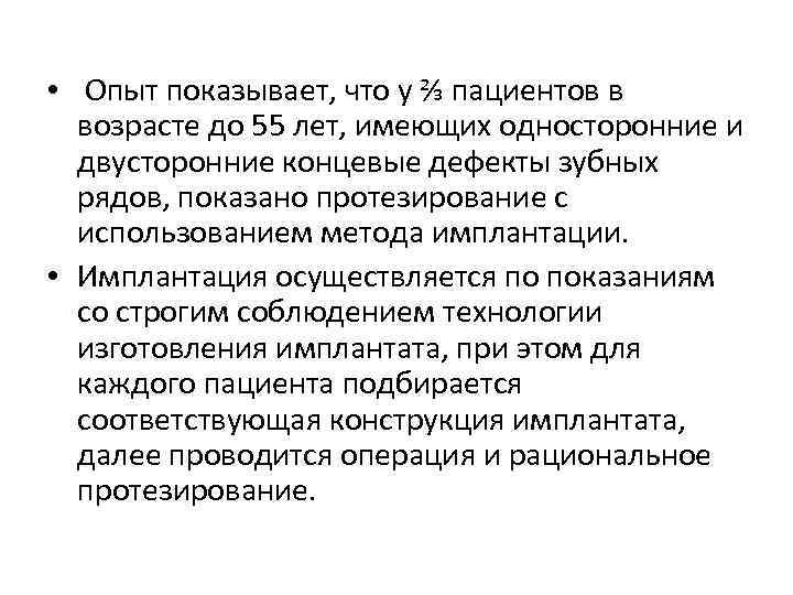  • Опыт показывает, что у ⅔ пациентов в возрасте до 55 лет, имеющих