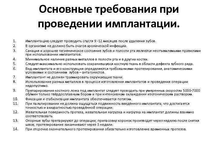 Основные требования при проведении имплантации. 1. 2. 3. 4. 5. 6. 7. 8. 9.