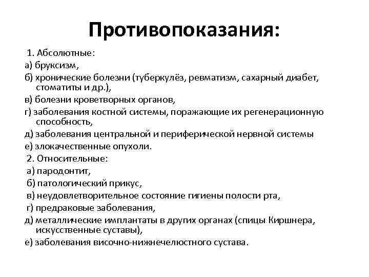 Противопоказания: 1. Абсолютные: а) бруксизм, б) хронические болезни (туберкулёз, ревматизм, сахарный диабет, стоматиты и