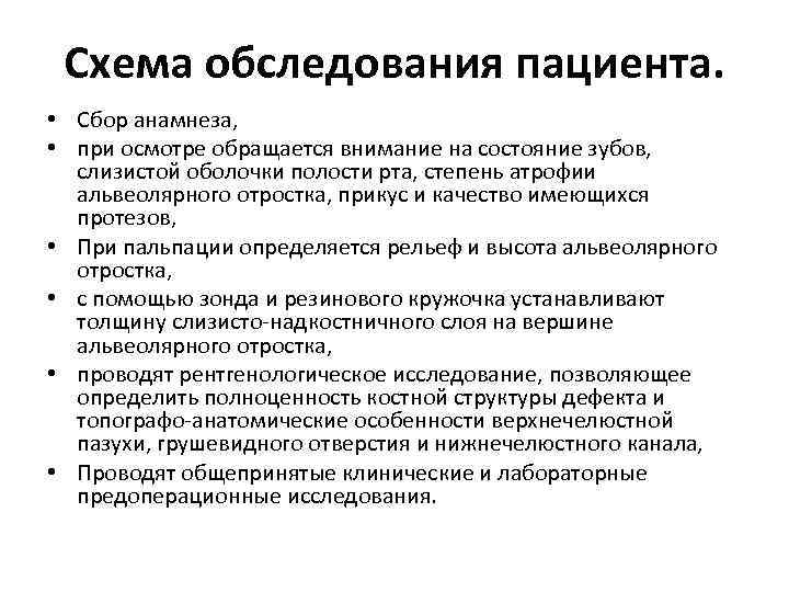 Схема обследования пациента. • Сбор анамнеза, • при осмотре обращается внимание на состояние зубов,