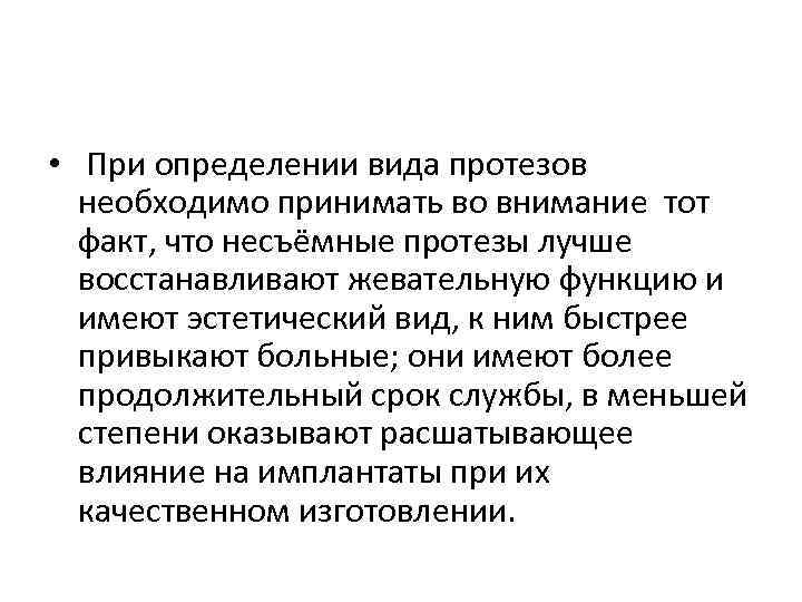 • При определении вида протезов необходимо принимать во внимание тот факт, что несъёмные