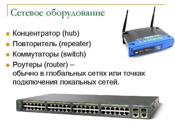 Сетевое оборудование n n Концентратор (hub) Повторитель (repeater) Коммутаторы (switch) Роутеры (router) – обычно