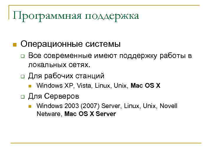Программная поддержка n Операционные системы q q Все современные имеют поддержку работы в локальных