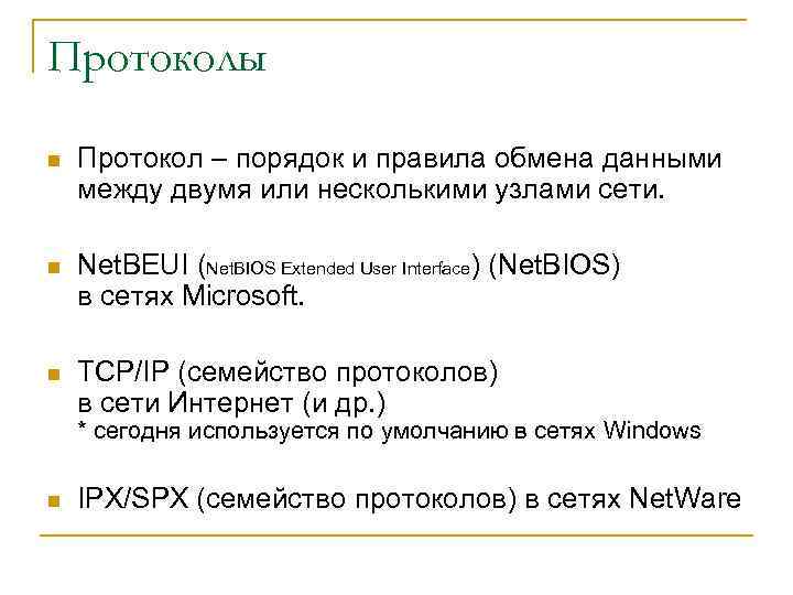 Протоколы n Протокол – порядок и правила обмена данными между двумя или несколькими узлами
