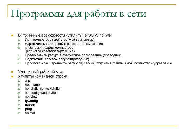 Программы для работы в сети n Встроенные возможности (утилиты) в ОС Windows: q q