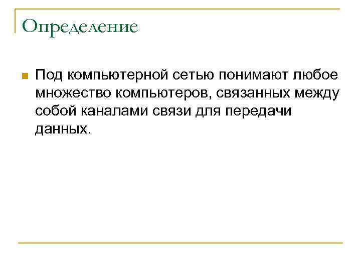 Как называется группа связанных между собой компьютеров серверов принтеров