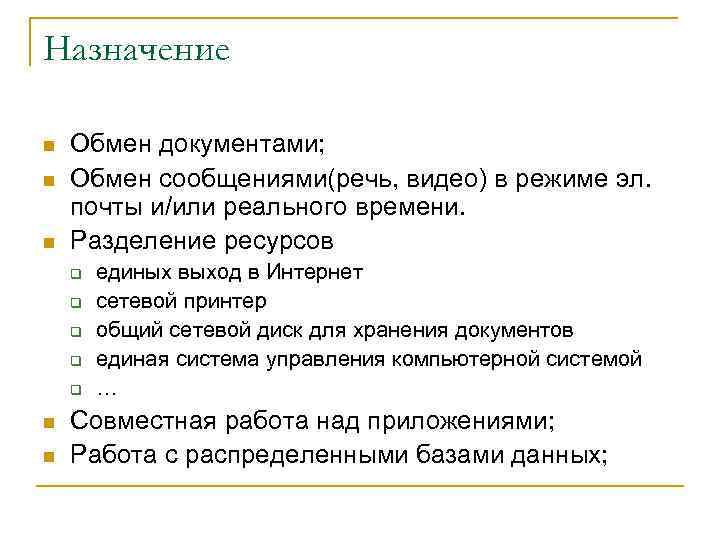 Назначение n n n Обмен документами; Обмен сообщениями(речь, видео) в режиме эл. почты и/или