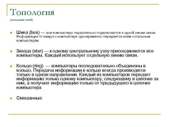 Топология (локальных сетей) n Шина (bus) — все компьютеры параллельно подключаются к одной линии
