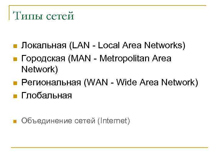 Типы сетей n Локальная (LAN - Local Area Networks) Городская (MAN - Metropolitan Area
