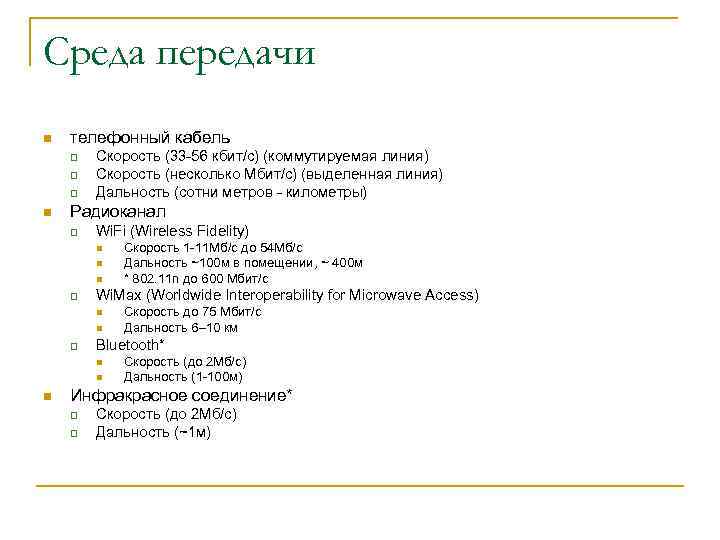 Среда передачи n телефонный кабель q q q n Скорость (33 -56 кбит/с) (коммутируемая