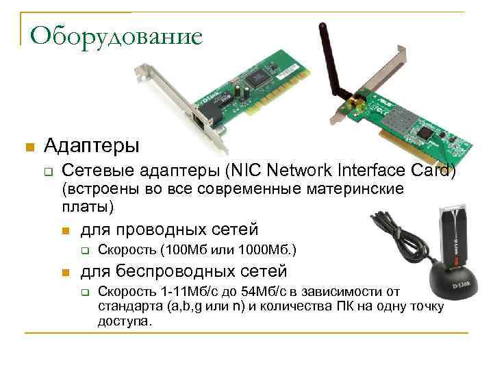 Оборудование n Адаптеры q Сетевые адаптеры (NIC Network Interface Card) (встроены во все современные
