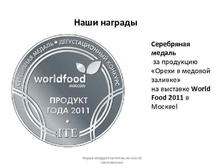 Наши награды Серебряная медаль за продукцию «Орехи в медовой заливке» на выставке World Food