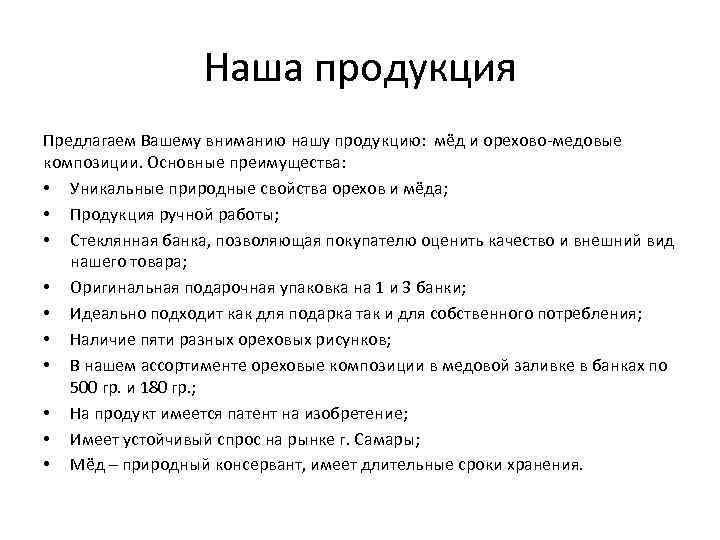 Наша продукция Предлагаем Вашему вниманию нашу продукцию: мёд и орехово-медовые композиции. Основные преимущества: •