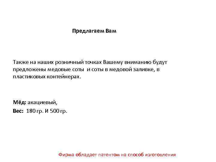 Предлагаем Вам Также на наших розничный точках Вашему вниманию будут предложены медовые соты и