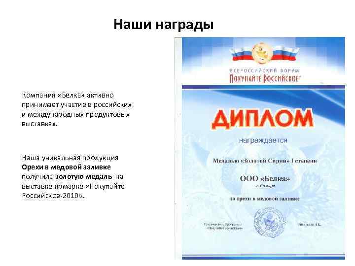 Наши награды Компания «Белка» активно принимает участие в российских и международных продуктовых выставках. Наша