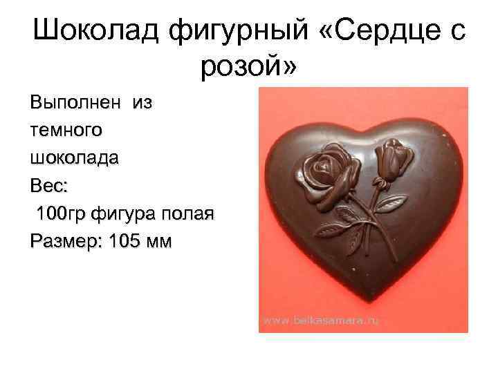 Шоколад фигурный «Сердце с розой» Выполнен из темного шоколада Вес: 100 гр фигура полая