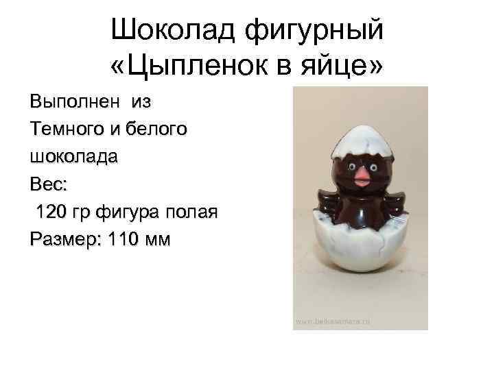 Шоколад фигурный «Цыпленок в яйце» Выполнен из Темного и белого шоколада Вес: 120 гр