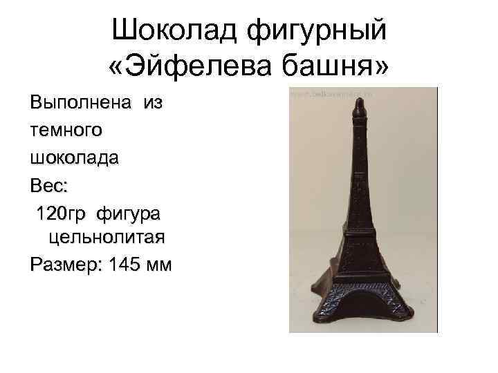 Шоколад фигурный «Эйфелева башня» Выполнена из темного шоколада Вес: 120 гр фигура цельнолитая Размер: