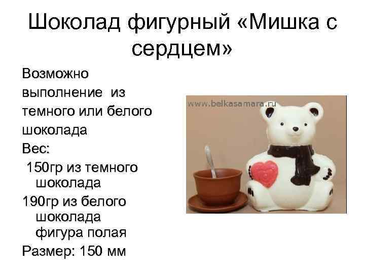 Шоколад фигурный «Мишка с сердцем» Возможно выполнение из темного или белого шоколада Вес: 150